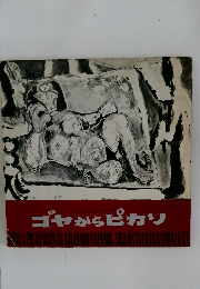 ゴヤからピカソ