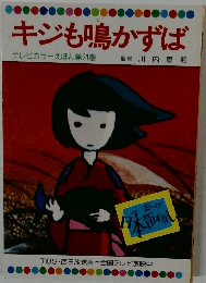 キジも鳴かずば