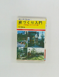 庭づくり入門
