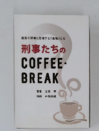 刑事たちの  COFFEE・  BREAK