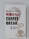 刑事たちの  COFFEE・  BREAK