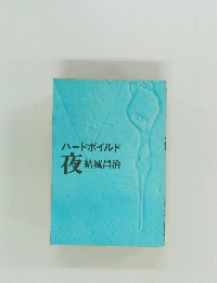 ハードボイルド　夜　結城昌治