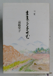 歌集  ままごとをせむ