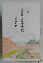 歌集  ままごとをせむ