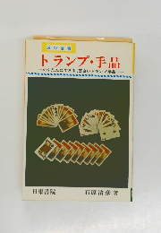 トランプ・手品　