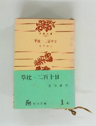 草枕・二百十日