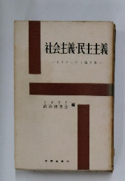 社会主義・民主主義　　トリアッティ論文集