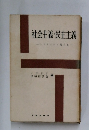 社会主義・民主主義　　トリアッティ論文集