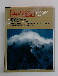 山と渓谷　1982年12月号　