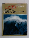山と渓谷　1982年12月号　
