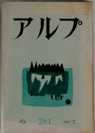 アルプ　281　1981年7月号