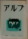 アルプ　281　1981年7月号