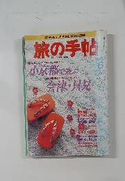 旅の手帖　1992年6月号
