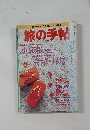 旅の手帖　1992年6月号