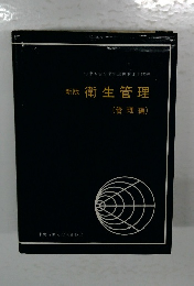 新版 衛生管理　管理編