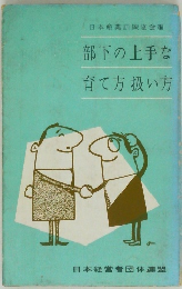 部下の上手な育て方扱い方