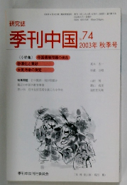 季刊中国　2003年9月1日発行　No.74