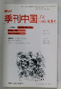 季刊中国　2003年9月1日発行　No.74