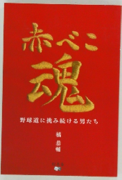 赤べこ魂　野球道に挑み続ける男たち