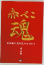 赤べこ魂　野球道に挑み続ける男たち