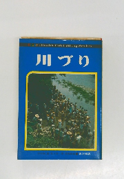 川づり