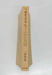 三谷幸喜のありふれた生鑑