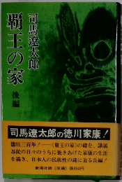 朝王の家　後編