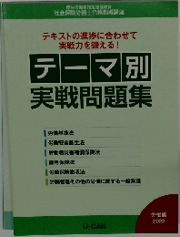 テーマ別  実戦問題集　2022