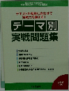 テーマ別  実戦問題集　2022