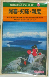 交通公社のポケットガイド 2  阿寒・知床 ・ 利尻