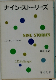 ナイン・ストーリーズ