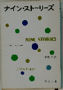 ナイン・ストーリーズ