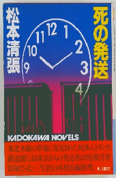 死の発送