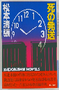 死の発送