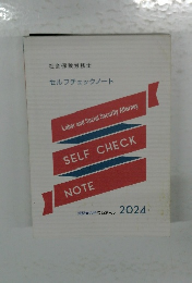 社会保険労務士  セルフチェックノート　2024