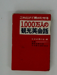 1,000万人の観光英会話