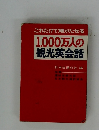 1,000万人の観光英会話