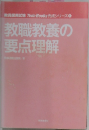 教職教養の要点理解　