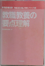 教職教養の要点理解　