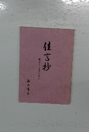 佳言抄　明るくまろやかに　