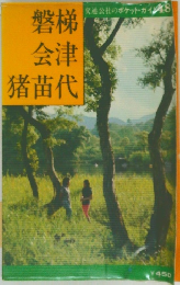 磐梯会津猪苗代