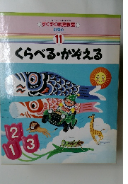 すくすく家庭教室 11 くらべる・かぞえる