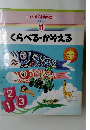 すくすく家庭教室 11 くらべる・かぞえる