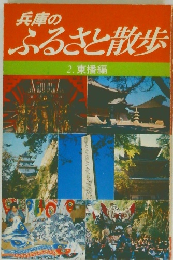 兵庫のふるさと散歩  2. 東播編