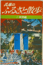兵庫のふるさと散歩  2. 東播編