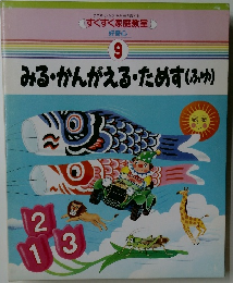 好奇心  9  みる・かんがえるためす(ふゆ)