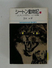 シートン動物記　1