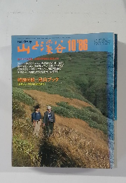 山と渓谷　1986年10月号　