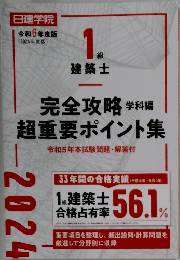 完全攻略超重要ポイント集　2024年