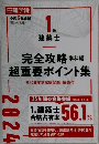完全攻略超重要ポイント集　2024年